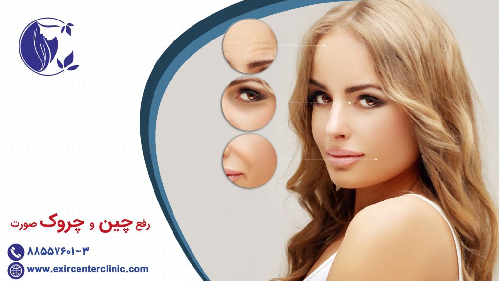 رفع چین و چروک صورت