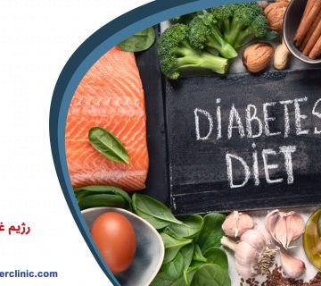 رژیم غذایی دیابت