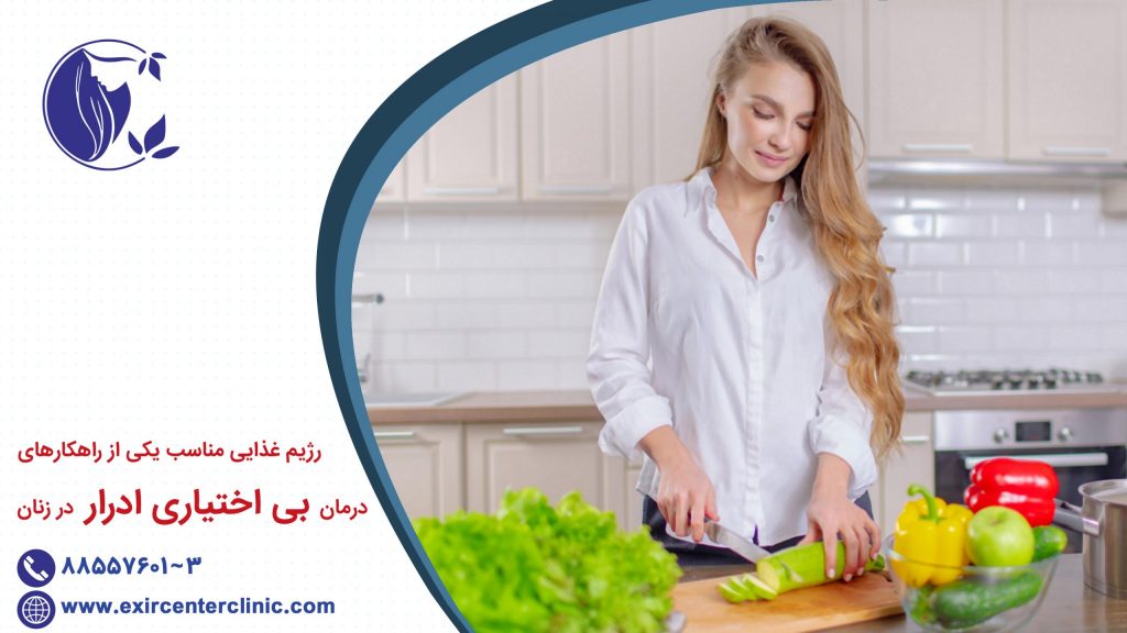 رژیم غذایی و بی اختیاری ادرار