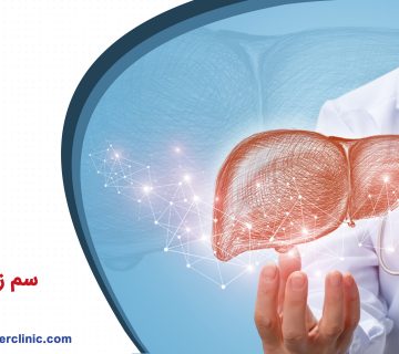 سم زدایی کبد