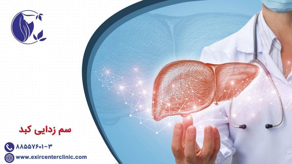 سم زدایی کبد