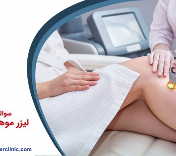 سوالات متداول لیزر موهای بدن