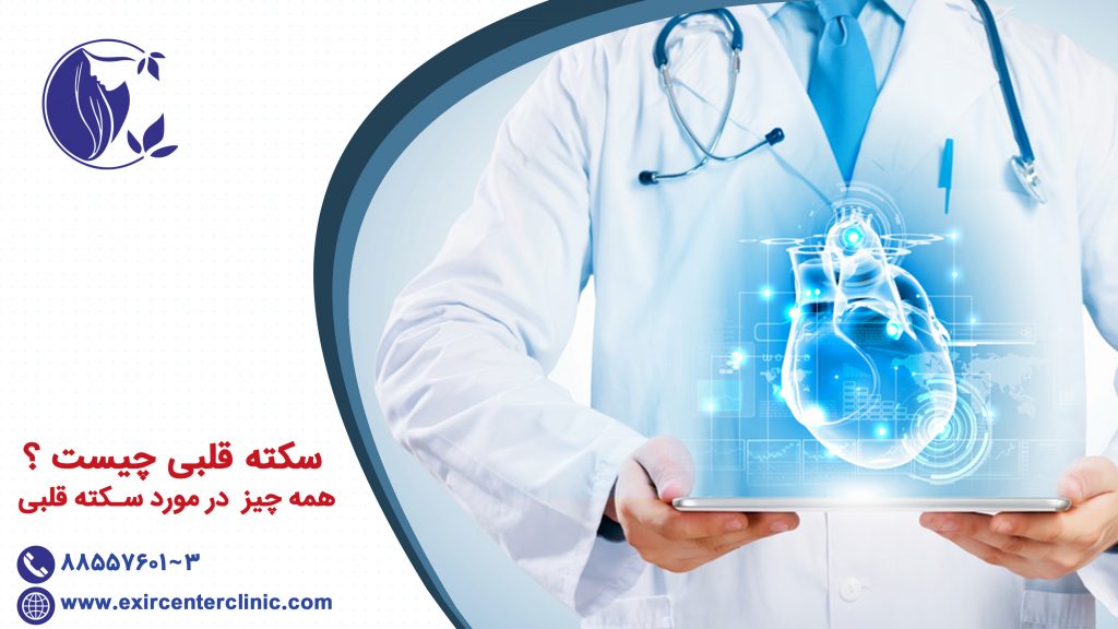 سکته قلبی چیست همه چیز در مورد سکته قلبی