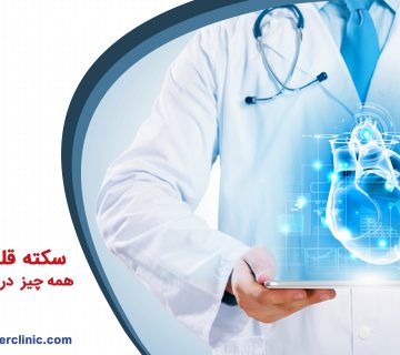 سکته قلبی چیست همه چیز در مورد سکته قلبی