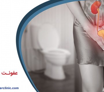 عفونت ادراری در زنان