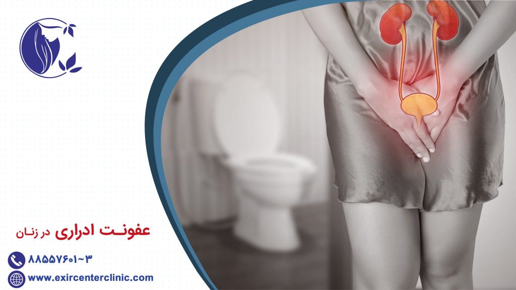 عفونت ادراری در زنان