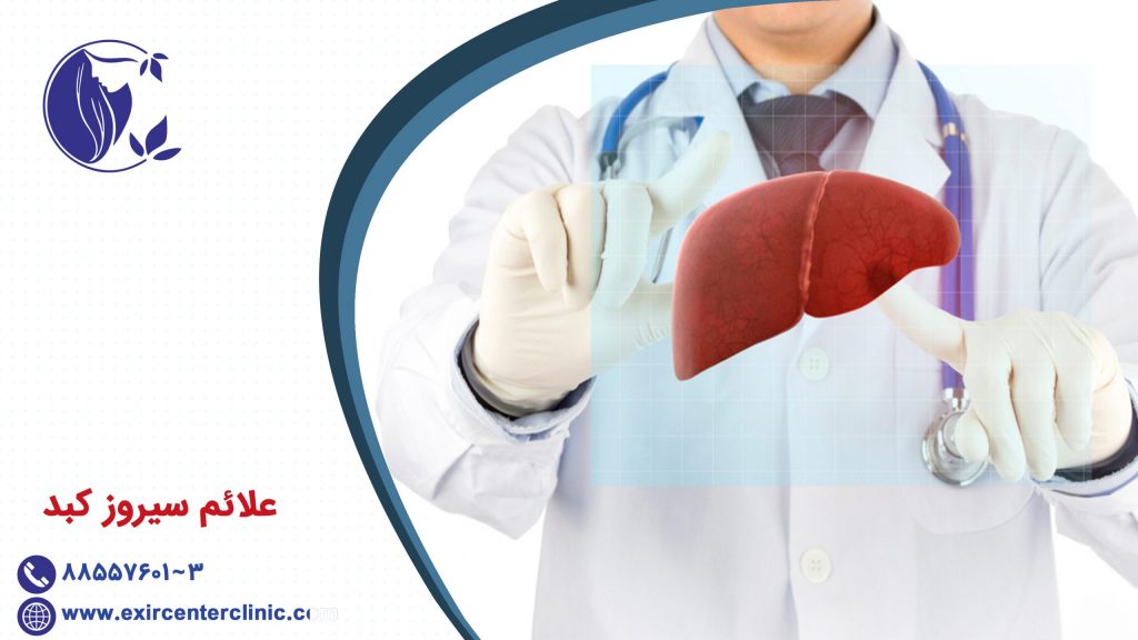 علائم سیروز کبد