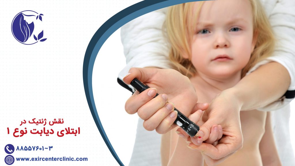 نقش ژنتیک در ابتلای دیابت نوع 1