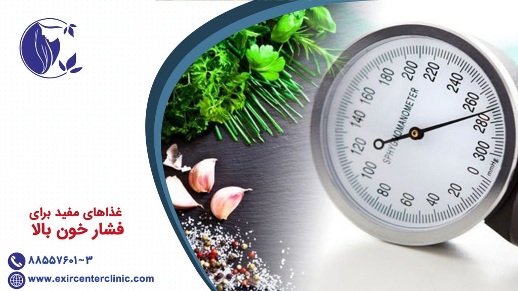 غذاهای مفید برای فشار خون بالا