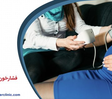 فشار خون بالا در بارداری