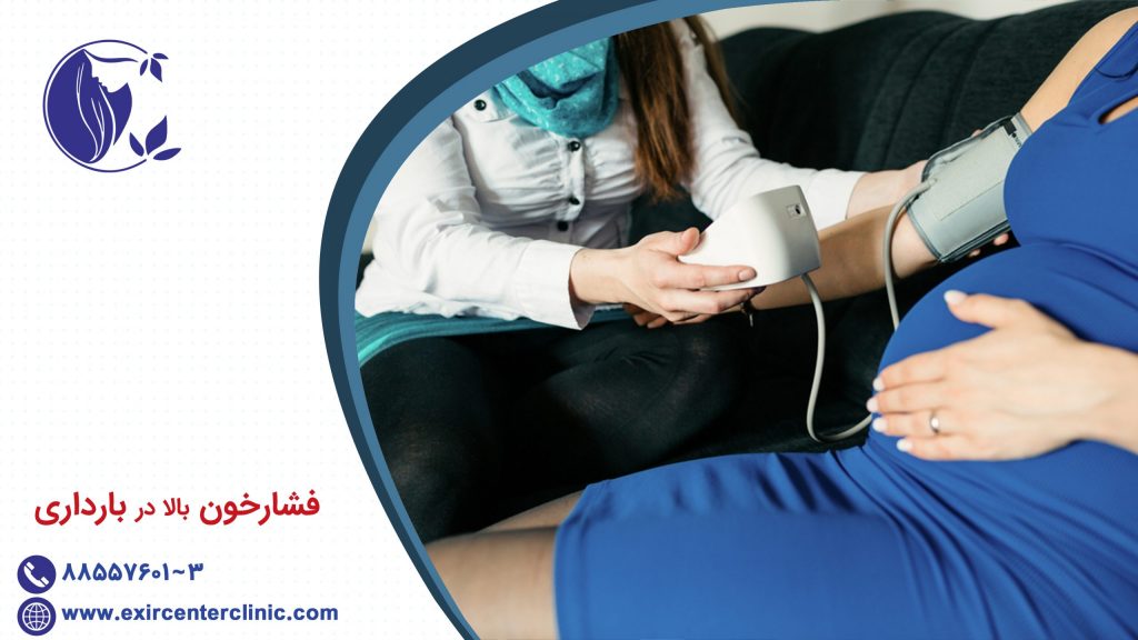 فشار خون بالا در بارداری