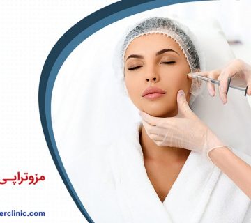 مزوتراپی پوست