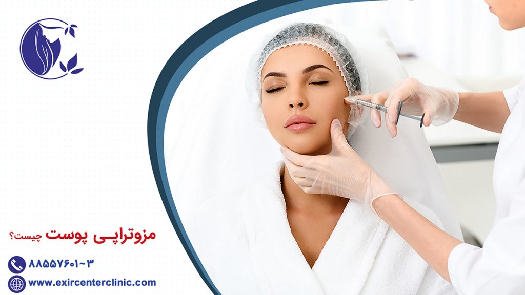 مزوتراپی پوست