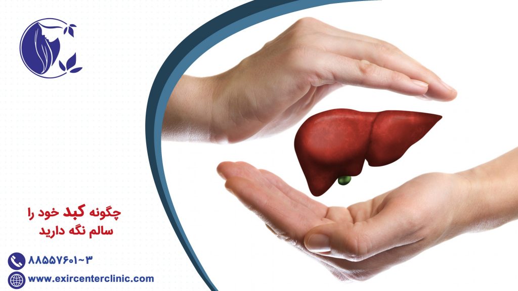 چگونه کبد خود را سالم نگه دارید