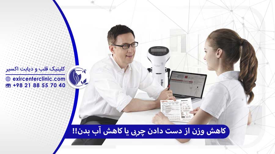 کاهش وزن به معنای از دست دادن چربی بدن است نه کاهش آب بدن یا مینرال‌های ضروری بدن