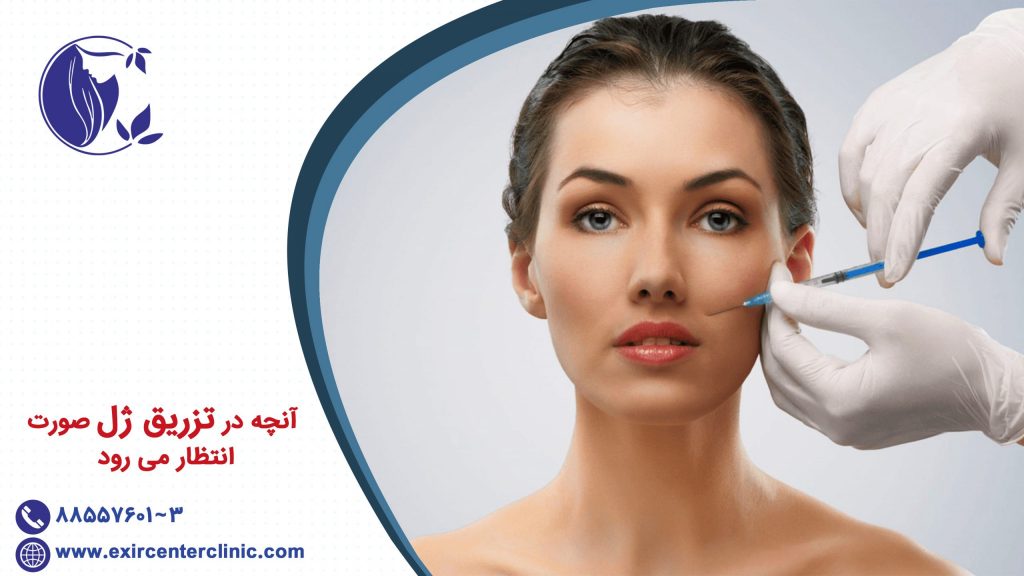آنچه در تزریق ژل صورت انتظار میرود
