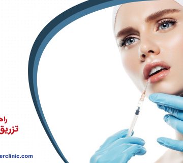 راهنمای جامع تزریق ژل صورت
