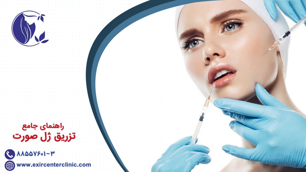 راهنمای جامع تزریق ژل صورت