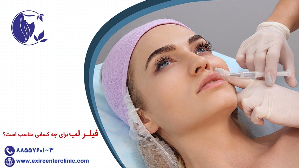 فیلر لب برای چه کسانی مناسب است؟