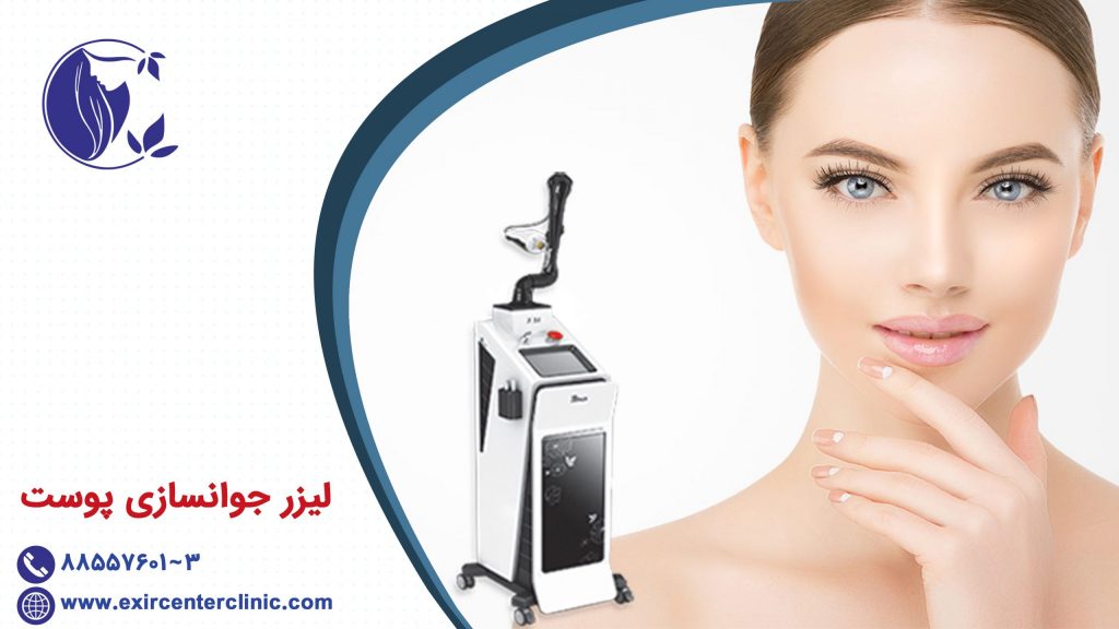 لیزر جوانسازی پوست