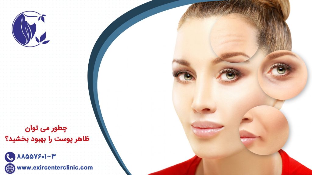 چطور می توان ظاهر پوست را بهبود بخشید؟