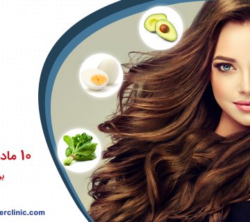 بهترین غذا برای رشد و سلامت مو