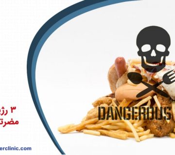 3 رژیم غذایی مضرتر از سیگار