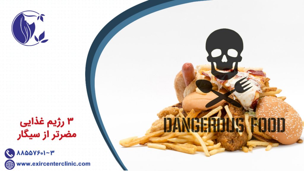 3 رژیم غذایی مضرتر از سیگار