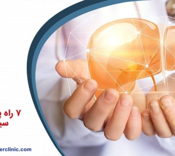 7 راه پیشگیری از سیروز کبد