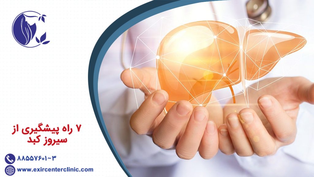 7 راه پیشگیری از سیروز کبد