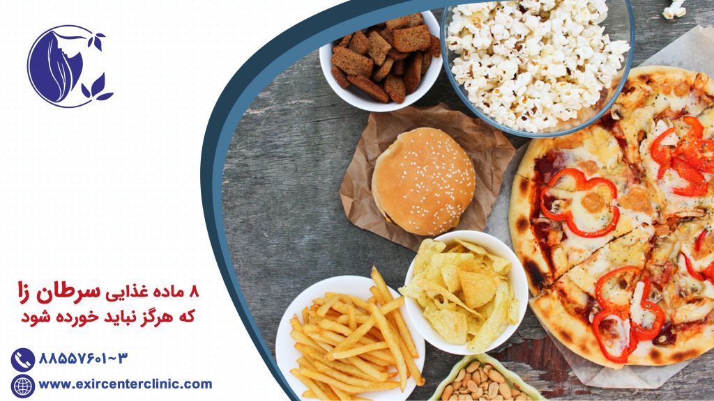 8 ماده غذایی سرطان زا که هرگز نباید خورده شود