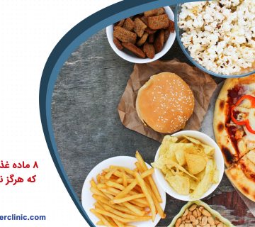8 ماده غذایی سرطان زا که هرگز نباید خورده شود