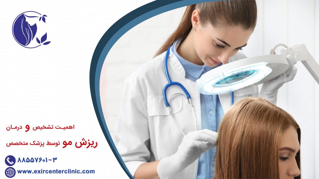 اهمیت تشخیص و درمان ریزش مو توسط پزشک متخصص