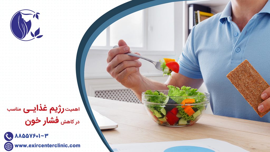 اهمیت رژیم غذایی مناسب در کاهش فشار خون