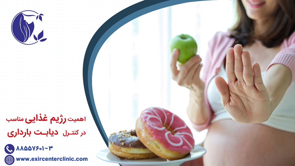 اهمیت رژیم غذایی مناسب در کنترل دیابت بارداری