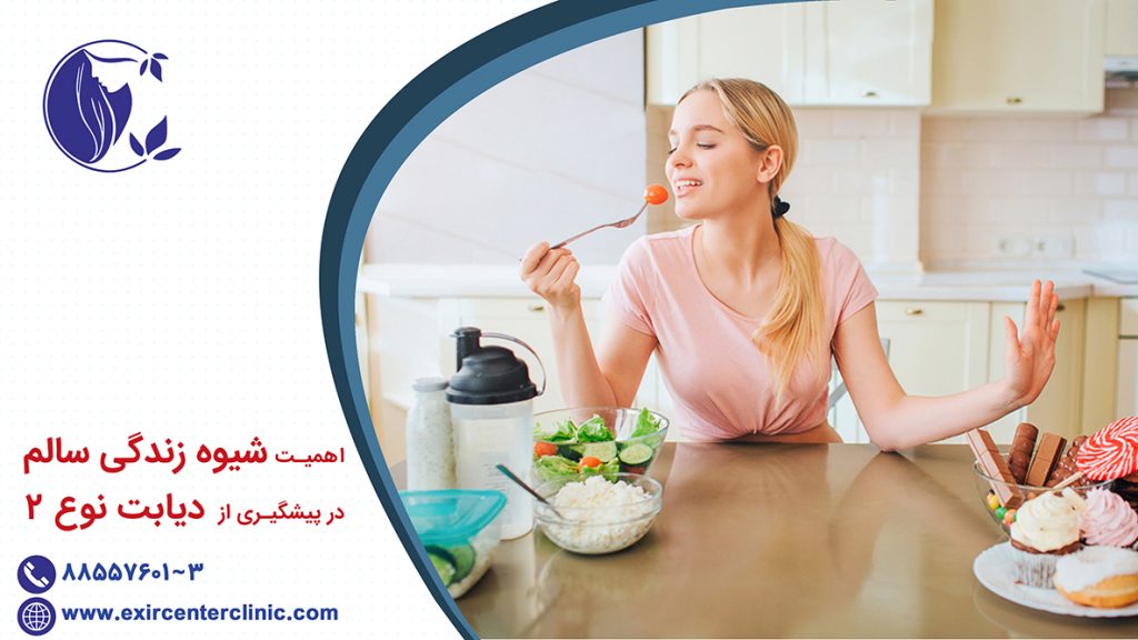 اهمیت زندگی سالم در جلوگیری از دیابت نوع 2