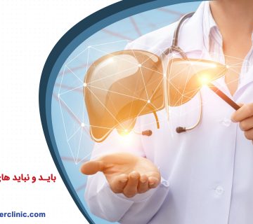 باید و نباید های غذایی کبد چرب