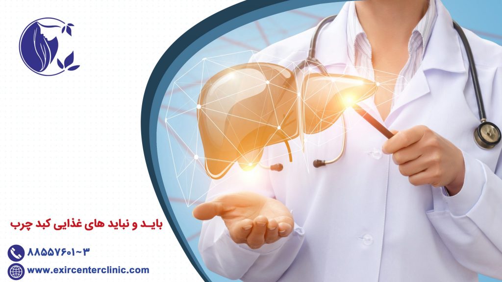 باید و نباید های غذایی کبد چرب