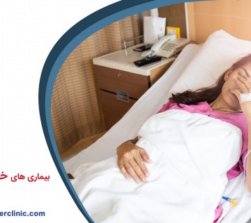 بیماری های خطرناک در زنان