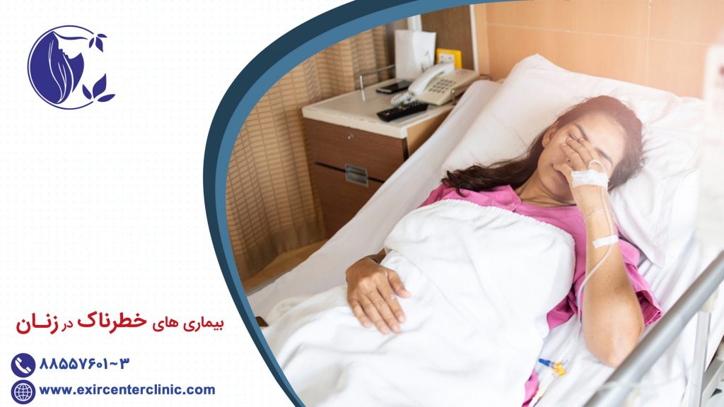 بیماری های خطرناک در زنان