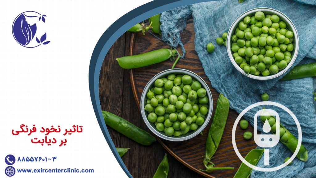 تاثیر نخود فرنگی بر دیابت
