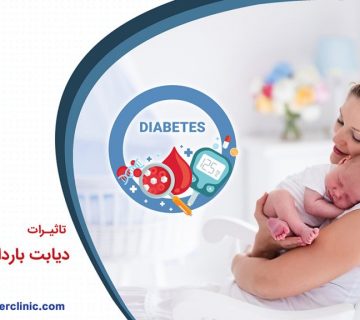 تاثیرات دیابت بارداری بر مادر و فرزند