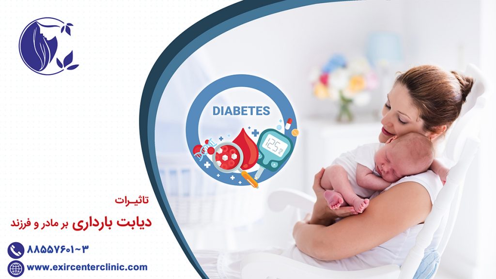 تاثیرات دیابت بارداری بر مادر و فرزند