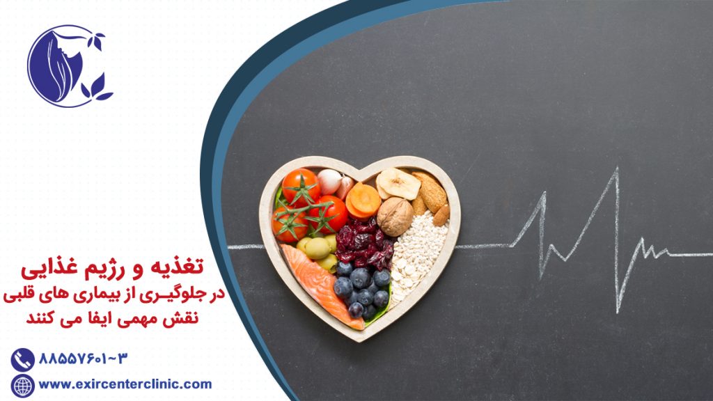 تغذیه و رژیم غذایی در جلوگیری از بیماری های قلبی نقش مهمی ایفا می کنند.
