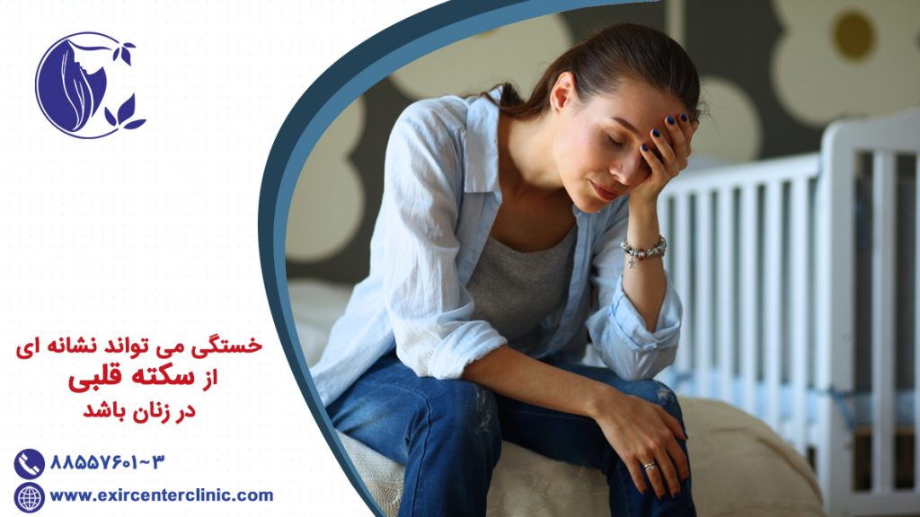 خستگی می تواند نشانه ای از سکته قلبی در زنان باشد