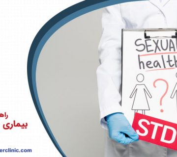 راهنمای جامع بیماری های مقاربتی