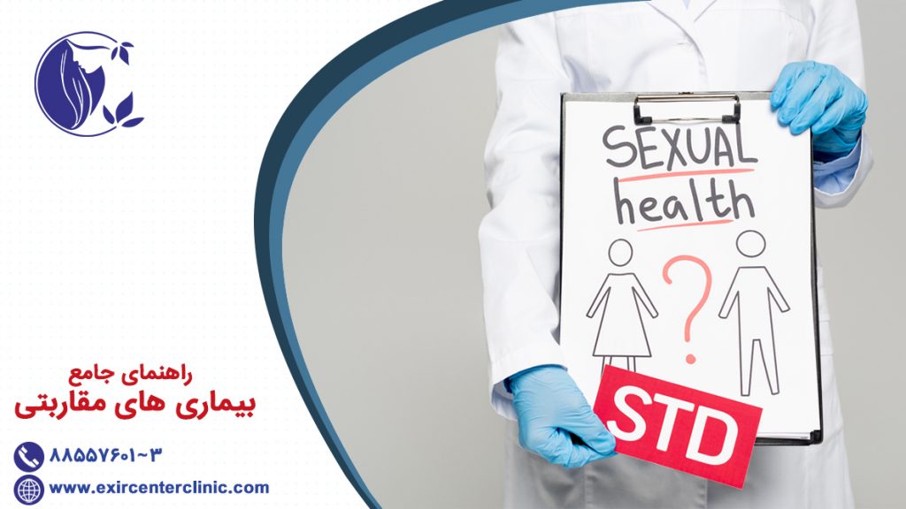 راهنمای جامع بیماری های مقاربتی