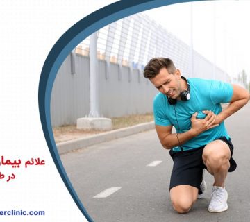 علائم بیماری های قلبی در طول ورزش