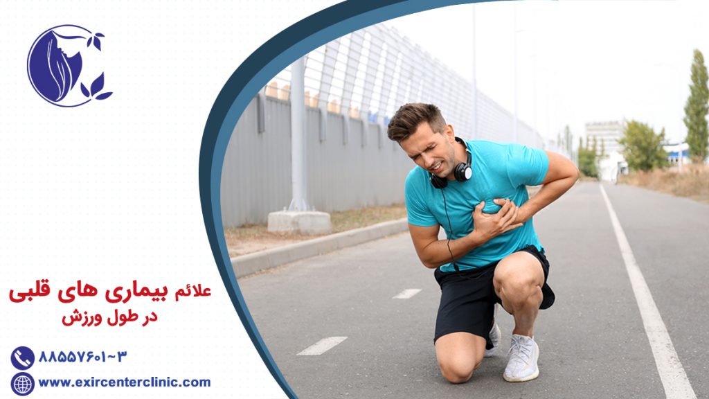 علائم بیماری های قلبی در طول ورزش