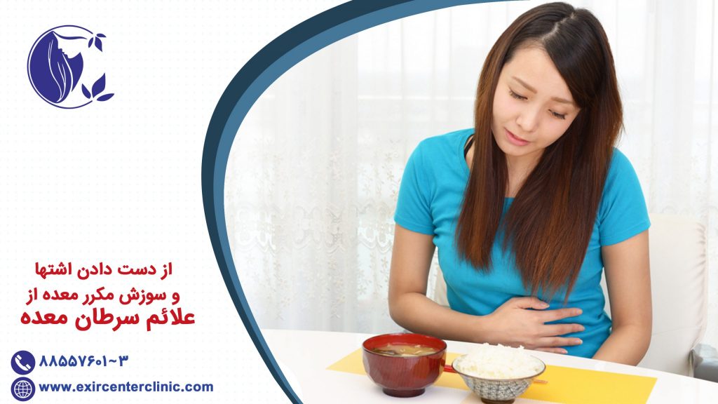 سوزش مکرر معده و بی اشتهایی ازعلائم سرطان معده